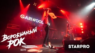 Gariwoodman - Сестра