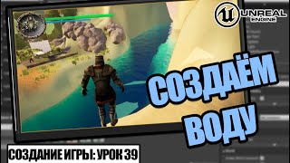 Как СДЕЛАТЬ ВОДУ - Создание игры в Unreal Engine. Урок 39