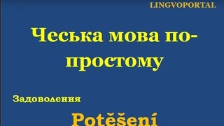 Чеська мова. Щоденні вислови - Задоволення