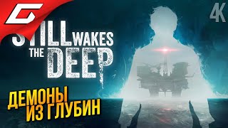 ТВАРЬ ИЗ ГЛУБИНЫ ➤ Still Wakes the Deep ◉ Прохождение 1