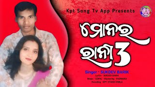 Monar Rani 3 // Singer Sukdev Barik // New Koraputia Sad Song // Kpt Song Tv App Presents