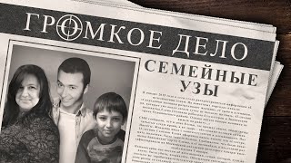 Громкое дело: Семейные узы. Семён Тесиев, Елена Головина, Никита Головин.