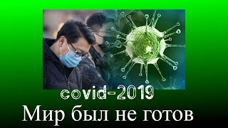 COVID-2019. Мир оказался не готов...