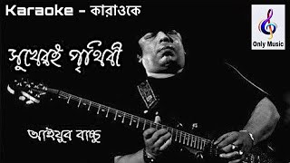 সুখেরই পৃথিবী | Sukher E Prithibi | কারাওকে | Karaoke | আইয়ুব বাচ্চু | Ayub Bachchu | Only Music