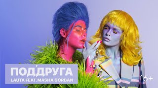 Lauta Ft. Masha Gorban - Поддруга