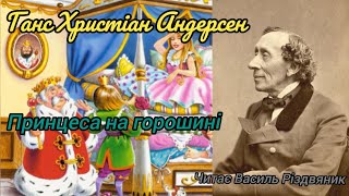 Г. Х. АНДЕРСЕН - Принцеса на горошині: Читає ВАСИЛЬ РІЗДВЯНИК #аудіокнигиукраїнською #казки #книги