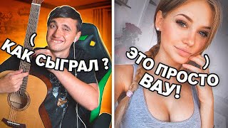 ГИТАРИСТ НЕ притворился НОВИЧКОМ в ЧАТ РУЛЕТКЕ #2 РЕАКЦИЯ КРАСИВЫХ ДЕВУШЕК НА ГОЛОС!