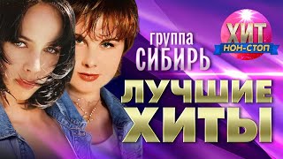 группа СИБИРЬ  - Лучшие Хиты