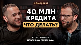 Как стать БОГАТЫМ, если 40 миллионов рублей кредитов? Возможно ли построить УСПЕШНЫЙ бизнес на ДНЕ?