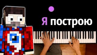 Фиксай - Я построю (@FixEye ) ● караоке | PIANO_KARAOKE ● ᴴᴰ + НОТЫ & MIDI