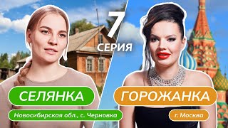 СЕЛЯНКА-ГОРОЖАНКА | 7 ВЫПУСК