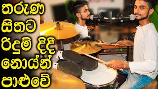 ඩ්‍රමත් එක්ක සින්දුවක් කිව්වා Tharuna Sithata DRUMS COVER / Sri Lankan Drums Cover