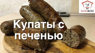 Купаты с печенью, колбаски для жарки. Ешь ЧЕРЕЗ 2 ЧАСА!!!