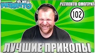 PETRENTO СМОТРИТ ПРИКОЛЫ 2023 #102