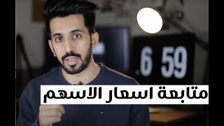 2# أفضل منصة لمتابعة اسعار الاسهم و العملات