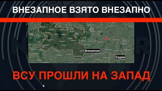 ВСУ продвинулись на Запад Курщины. РФ эвакуирует новый район. Почему это важно?