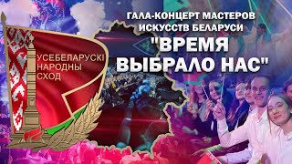 🔥🔥🔥 Гала-концерт "Время выбрало нас" для делегатов и участников VII ВНС