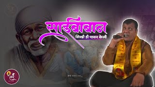 Shirdi Hi Pavan Keli | Bhalchandra Lavate | Shravan (Bala) Ingle | शिरडी ही पावन केली