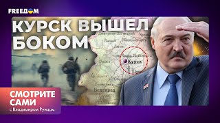 ЛУКАШЕНКО в ПАНИКЕ! Путин ОБВИНИЛ КАРТОФЕЛЬНОГО в сдаче КУРСКА? | Смотрите сами