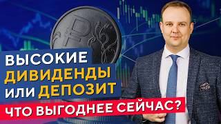 Как формируется ДОХОДНОСТЬ акций? Что выгоднее ДЕПОЗИТ или ДИВИДЕНДЫ? Дмитрий Донецкий