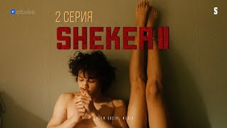 Алдик, ты косячник и это навсегда | 2 серия | Sheker 2