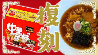 40年求め続けた味が10年ぶりに復刻！これぞ日本のラーメン【サッポロ一番　中華そば　復刻版】