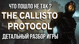 The Callisto Protocol - Дотошный и большой обзор игры