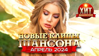 Новые Клипы Шансона Апрель 2024