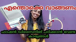 tools you need to study fashion design || fashion designing പഠിക്കാൻ എന്തൊക്കെ വേണം