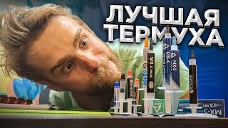 БИТВА ТЕРМУХ! Такого Я не ожидал!!! 🔥😎 Лучшая Термопаста в 2021?!