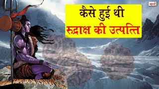 कैसे हुई थी रुद्राक्ष की उत्पत्ति ? Rudraksh Story | Rudraksh Secret | Lord Shiva | Naarad Vani