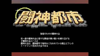 [BGM] [PC-9801] [opn] 闘神都市 [Toushin Toshi]