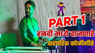 पारंपरिक कोळीगीते | Non Stop Superhit Koligeete | Shahapur Tembare Haldi Show | Vijay Dhiwar Banjo