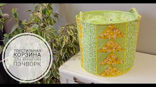 Объемная текстильная корзина с крышкой. Пэчворк.Flying Geese Basket.DIY Storage Organizer.Fabric Bin