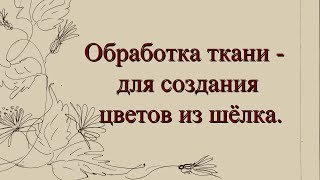 recommendation 1.  Как обработать ткань для создания цветов из шёлка.