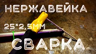 Нержа 25 труба 2,5мм электродами