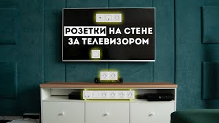 Сколько розеток нужно за телевизором и на какой высоте их расположить? Самое полезное видео!