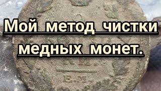 ПОЛНЫЙ ПРОЦЕСС ЧИСТКИ И ПАТИНИРОВАНИЯ МЕДНОЙ МОНЕТЫ.