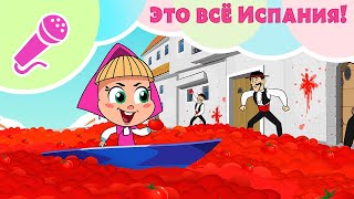 💃🌺 ЭТО ВСЕ ИСПАНИЯ 🌺💃 Караоке для детей 🎤 TaDaBoom песенки 🎵 Маша и Медведь