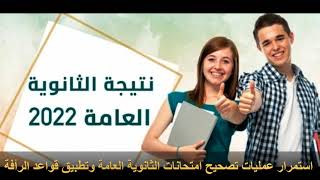 #نتيجة_الثانوية_العامة وتطبيق قواعد #الرأفة