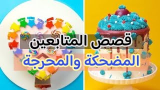 قصص رون المضحكة والمحرجة | قصص رون #قصص_رون