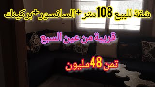 تخفيض في تمن هاد الشقة 108مترحي الهدى الدار البيضاء قريبة من مرجان عين السبع تمن 48 مليون