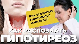 ТИРЕОИДИТ / ГИПОТИРЕОЗ: симптомы, причины, последствия | Заболевание щитовидной железы и гормоны