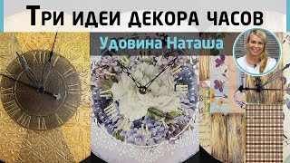 3 идеи декора часов с рельефной пастой!Имитация металла, объёмный узор и декупаж. МК Наташи Удовиной