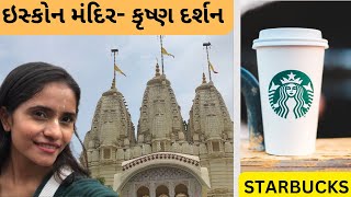 ઇસ્કોન મંદિર મા ભગવાન ના દર્શન | સ્ટારબક્સ અને કોફી| ચાલુ વરસાદ અને ઉંદરડી નો ત્રાસ😰