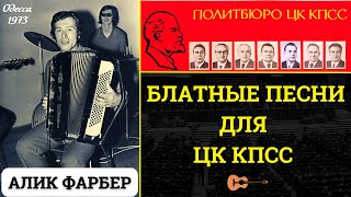 АЛИК ФАРБЕР. БЛАТНЫЕ ПЕСНИ ДЛЯ ЦК КПСС. ОДЕССКИЕ ПЕСНИ.