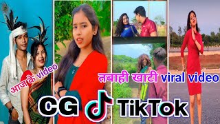 Cg Tik Tok Video New Chhattisgarhi Tik Tok Video Viral Cg Funny & Comedy Cg Instagram Cg Reels Video