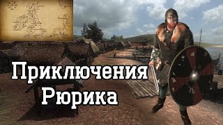 Приключения Рюрика в Mount & Blade : Viking Conquest