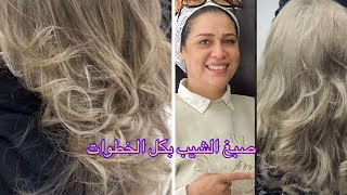 صبغ الشعر متعدد الالوان لأشقر فاتح وتغطيه الشيب بخطوات بسيطه ❤️❤️😍😍🥰🥰