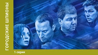 Городские шпионы. 1 Серия. Криминальный Фильм. Лучшие сериалы